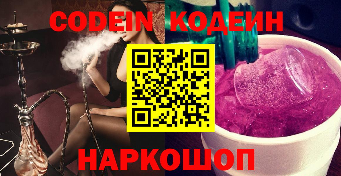 Codein Purple Drank Кирово-Чепецк